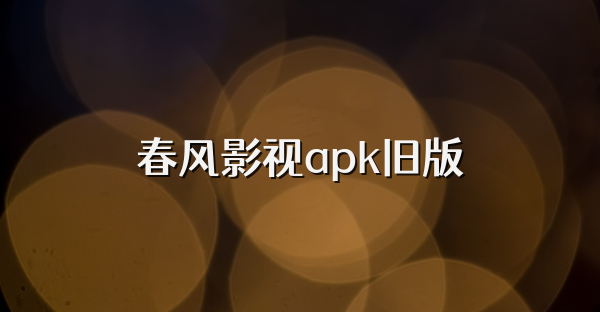 春風影視apk舊版