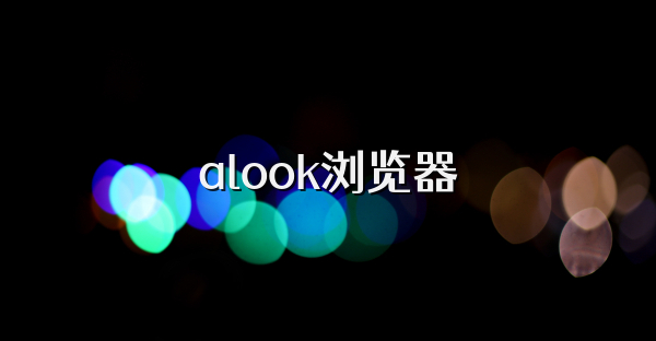 alook瀏覽器