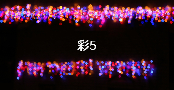 彩5