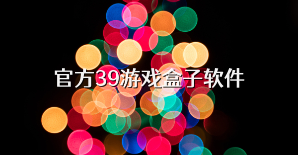 官方39游戏盒子软件