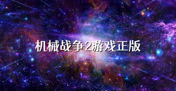 機械戰爭2游戲正版