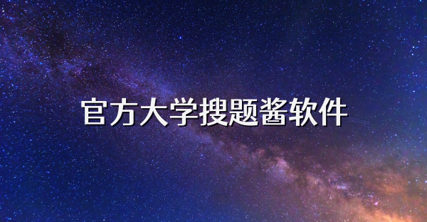 官方大學搜題醬軟件