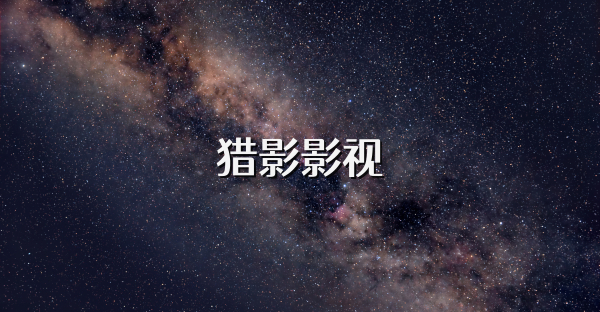 獵影影視