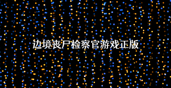 邊境喪尸檢察官游戲正版