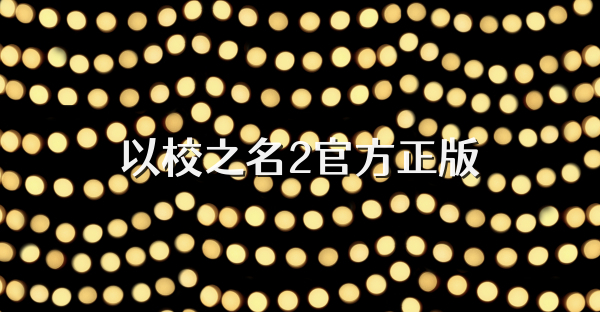 以校之名2官方正版