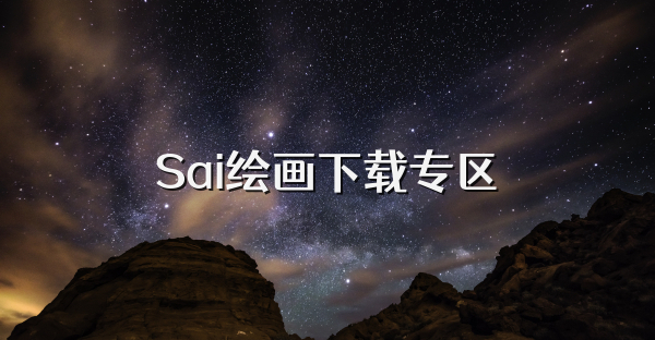 Sai繪畫下載專區(qū)