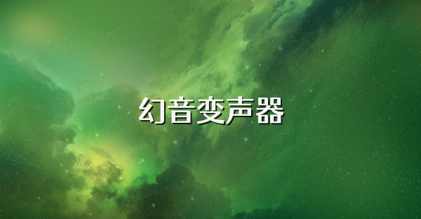 幻音變聲器