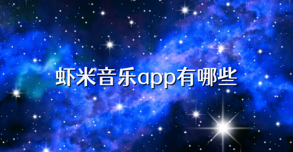 蝦米音樂app有哪些