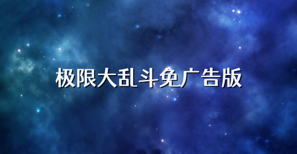 極限大亂斗免廣告版