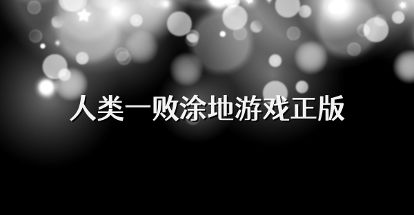 人類一敗涂地游戲正版