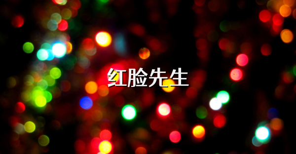 紅臉先生