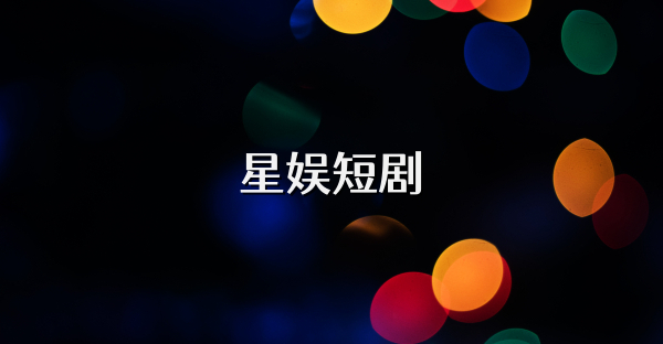 星娛短劇