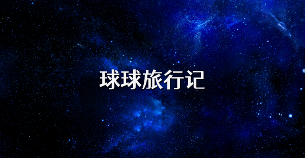 球球旅行記