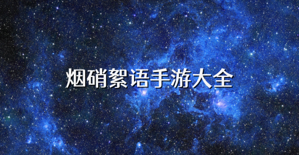 煙硝絮語(yǔ)手游大全