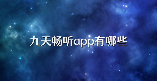 九天畅听app有哪些