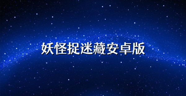 妖怪捉迷藏安卓版