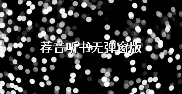 薦音聽書無彈窗版