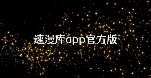 速漫库app官方版