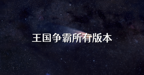 王国争霸所有版本