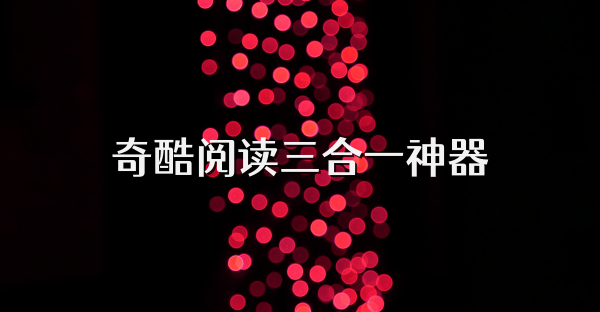 奇酷閱讀三合一神器