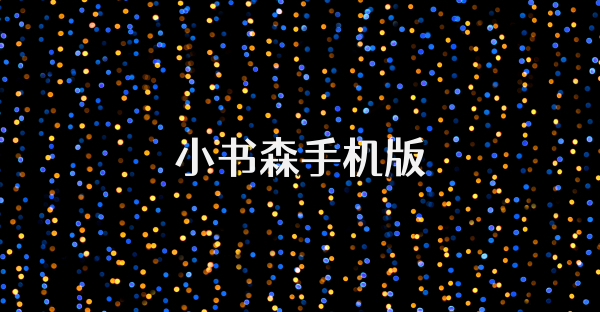 小書森手機版