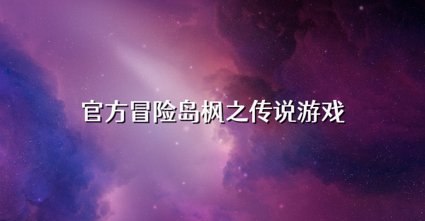 官方冒險島楓之傳說游戲