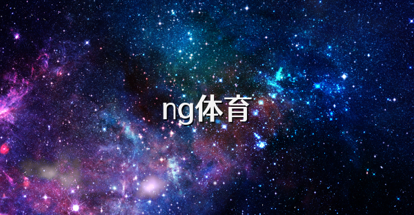 ng体育