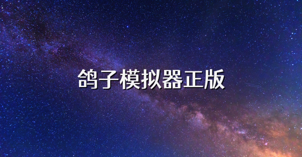 鴿子模擬器正版