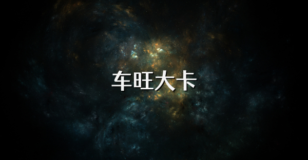 車旺大卡