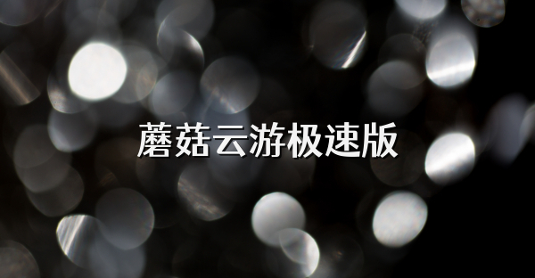 蘑菇云游極速版