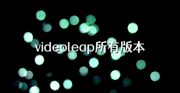 videoleap所有版本