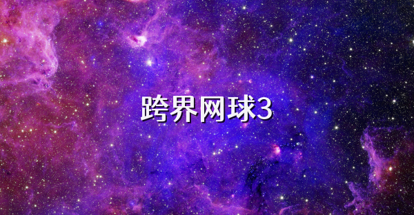 跨界网球3