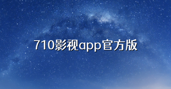 710影视app官方版