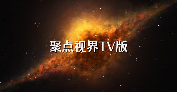 聚點(diǎn)視界TV版