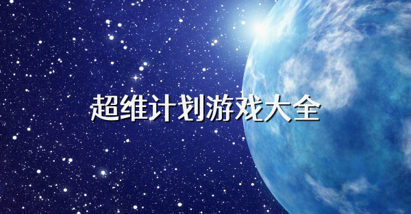 超維計劃游戲大全