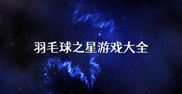 羽毛球之星游戲大全