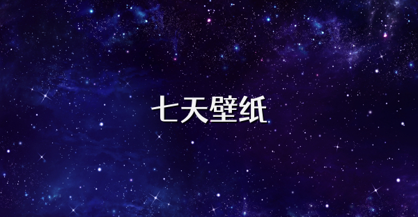 七天壁紙