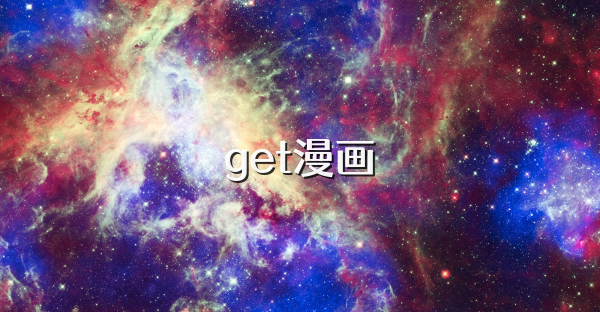 get漫畫