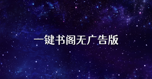 一鍵書閣無廣告版