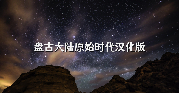 盤古大陸原始時代漢化版