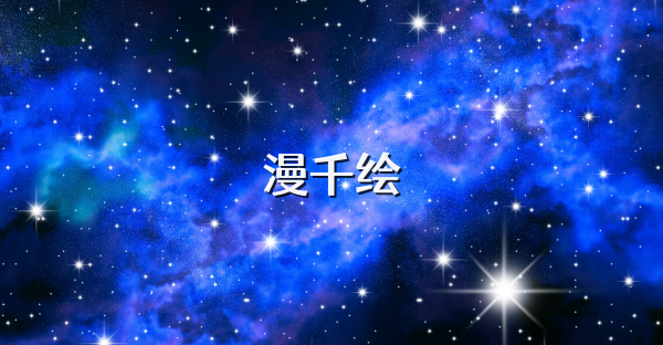 漫千繪