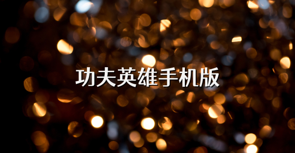 功夫英雄手機版