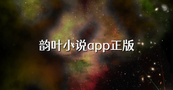 韻葉小說app正版