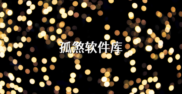孤煞軟件庫