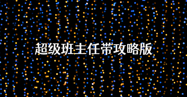 超級班主任帶攻略版