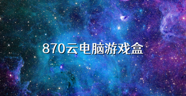 870云电脑游戏盒