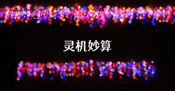 靈機妙算
