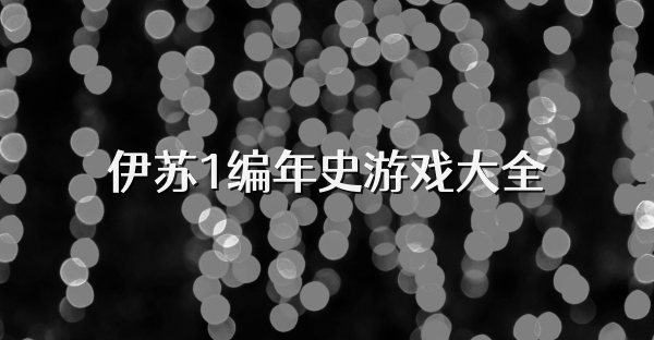 伊蘇1編年史游戲大全