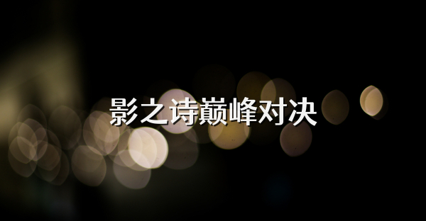 影之诗巅峰对决