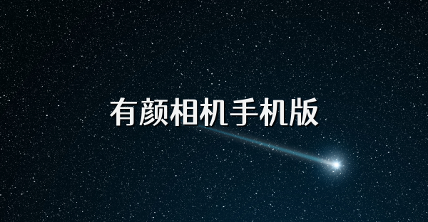 有顏相機(jī)手機(jī)版